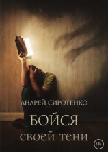 читать Бойся своей тени
