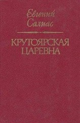 читать Крутоярская царевна