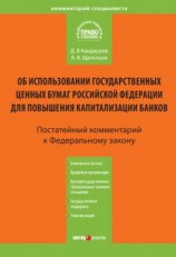 читать Комментарий к Федеральному закону «Об использовании государственных ценных бумаг Российской Федерации для повышения капитализации банков» (постатейный)