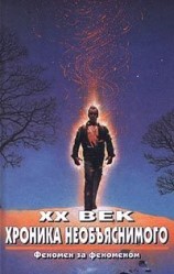 читать XX век. Хроника необъяснимого. Феномен за феноменом