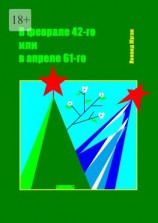 читать В феврале 42-го или в апреле 61-го