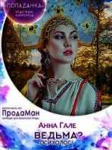 читать Ведьма? Психолог&