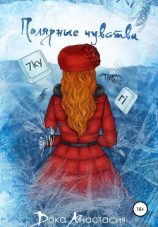 читать Полярные чувства