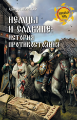 читать Немцы и славяне. История противостояния