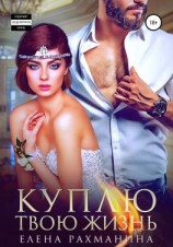 читать Куплю твою жизнь
