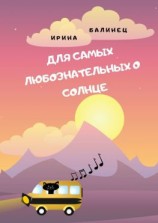 читать Для самых любознательных о Солнце