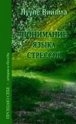 читать Понимание языка стрессов