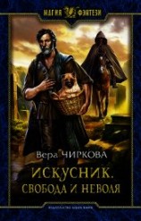 читать Искусник. Свобода и неволя
