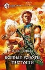 читать Боевые роботы Пустоши