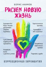читать Рисуем новую жизнь. Коррекционная хиромантия