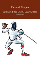читать Школьный год Славы Светлакова