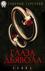 читать Глаза дьявола