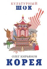 читать Корея