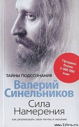 читать Сила Намерения. Как реализовать свои мечты и желания