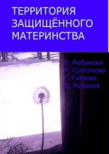 читать Территория защищённого материнства