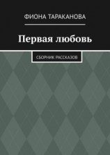 читать Первая любовь. Сборник рассказов