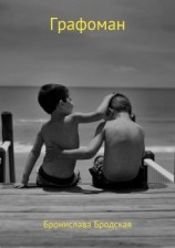 читать Графоман