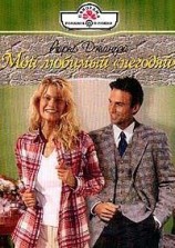 читать Мой любимый негодяй