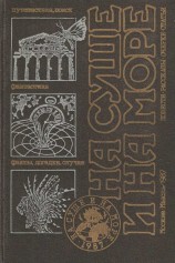 читать НА СУШЕ И НА МОРЕ 1987