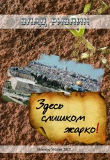 читать Здесь слишком жарко (сборник)