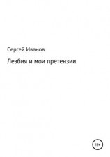 читать Лезбия и мои претензии