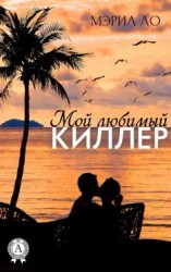 читать Мой любимый киллер