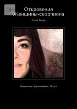 читать Откровения Женщины-скорпиона. Исцеление. Вдохновение. Полет