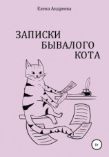 читать Записки бывалого кота