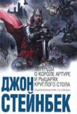читать Легенды о короле Артуре и Рыцарях Круглого Стола