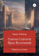 читать Cineres Universi. Прах Вселенной