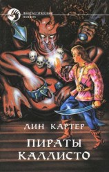 читать Пираты Каллисто