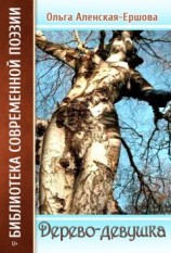 читать Дерево-девушка (сборник)