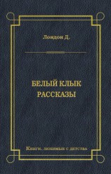 читать Белый Клык. Рассказы