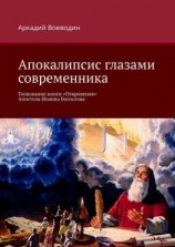 читать Апокалипсис глазами современника. Толкование книги «Откровение» Апостола Иоанна Богослова