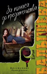 читать За полчаса до предательства