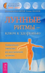 читать Лунные ритмы  ключ к здоровью. Универсальная гимнастика для восстановления организма