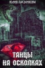 читать Танцы на осколках