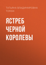 читать Ястреб Черной королевы