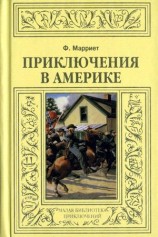 читать Приключения в Америке