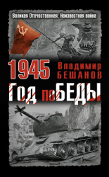 читать 1945. Год победы
