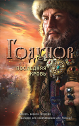читать Годунов. Последняя кровь