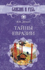 читать Тайны Евразии