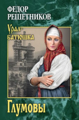 читать Глумовы