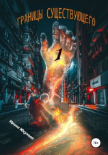 читать Границы существующего-1