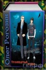 читать Тринадцатый отдел, книга первая