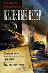 читать Железный ветер. Путь войны. Там, где горит земля (сборник)