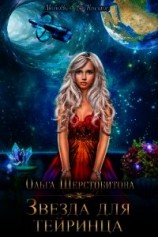 читать Звезда для тейринца