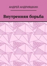 читать Внутренняя борьба