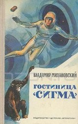 читать Гостиница Сигма
