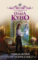 читать Семь ключей от зазеркалья
